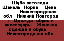 Шуба автоледи. Шанель. Норка. › Цена ­ 65 000 - Нижегородская обл., Нижний Новгород г. Одежда, обувь и аксессуары » Женская одежда и обувь   . Нижегородская обл.